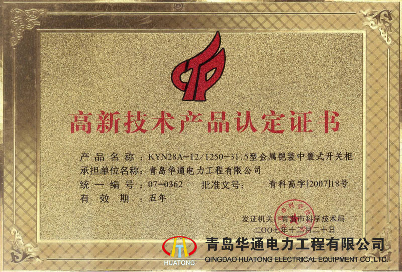KYN28A-12金屬鎧裝中置式開關柜高新技術產品認定證書