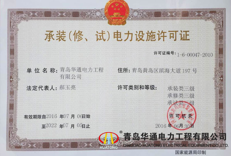 承裝（修、試）電力設施許可證