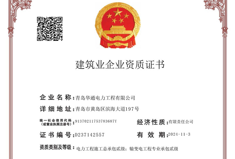 建筑業企業資質證書