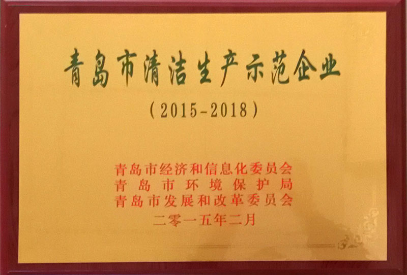 青島市清潔生產示范企業